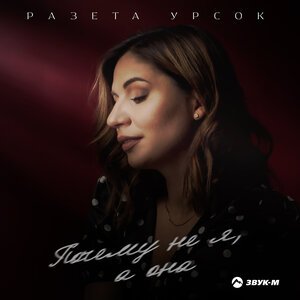 Разета Урсок - Почему не я, а она