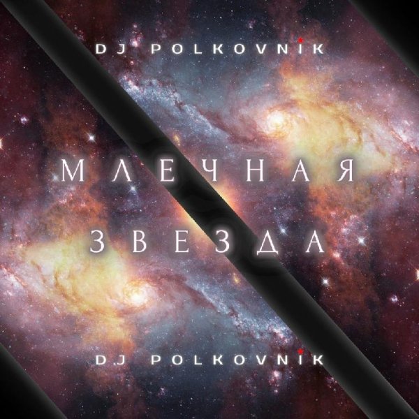 DJ Polkovnik - По течению
