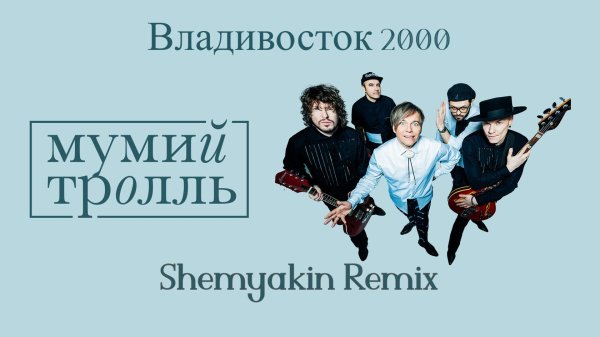 Мумий Тролль - Владивосток 2000 (Shemyakin Remix) [Extended]