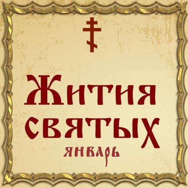 Жития Святых, 31 января - Афанасий Наволоцкий, преподобный