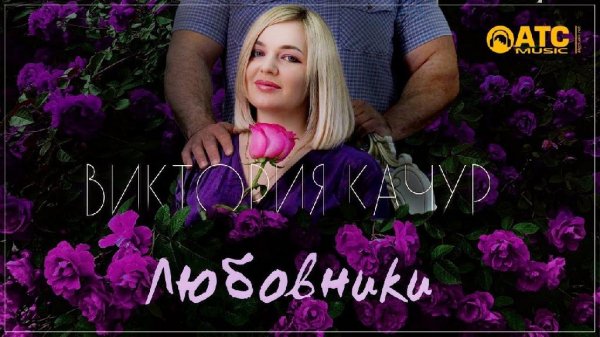 Виктория Качур - Любовники /2о21