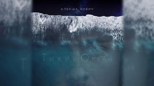 Алекша Нович - Тихий Океан
