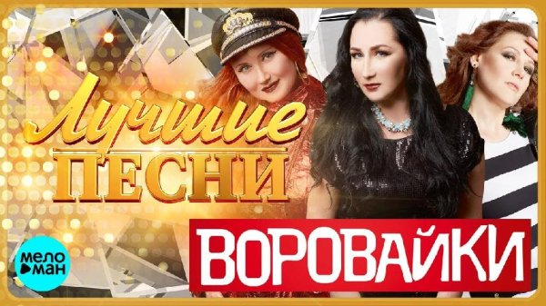 ВОРОВАЙКИ - Лучшие Песни 2018