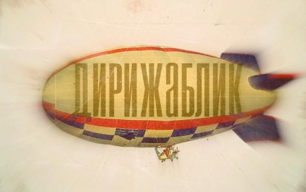 Дирижаблик ПРОД - Заказной