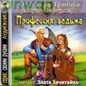 Ольга Громыко - Профессия Ведьма 2