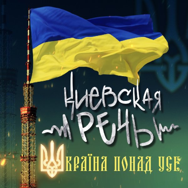 Киевская Речь - Україна понад усе!