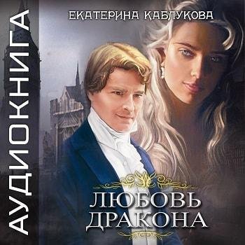 Виктория Буртовая - Екатерина Каблукова Любовь дракона028