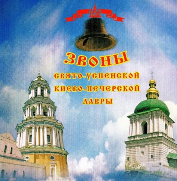 Святая Успенская Киево Печерская Лавра - Благовест и трезвон на начало службы