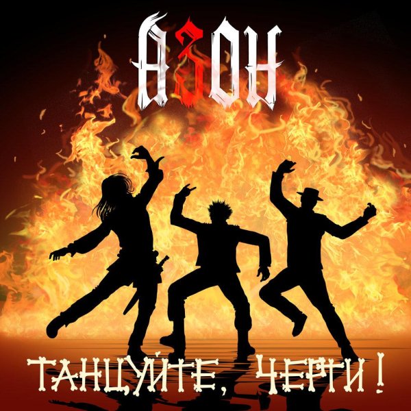 Азон - Танцуйте, черти