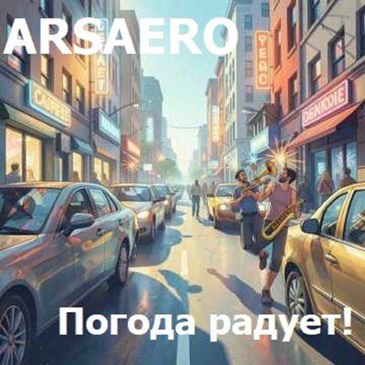 ARSAERO - Погода радует