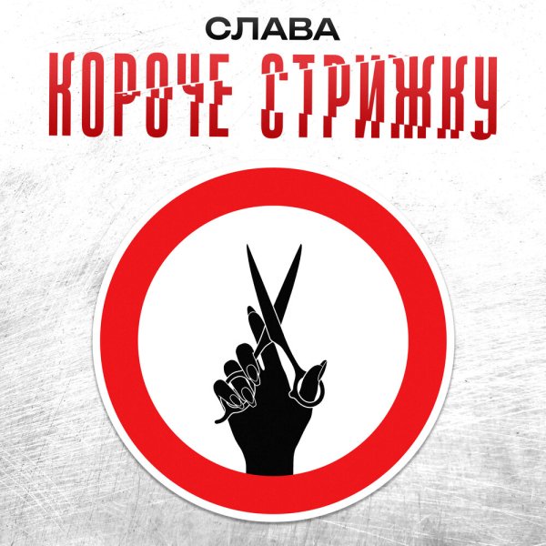 Слава - КОРОЧЕ СТРИЖКУ