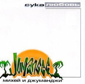 Михей и Джуманджи - Плачет по тебе