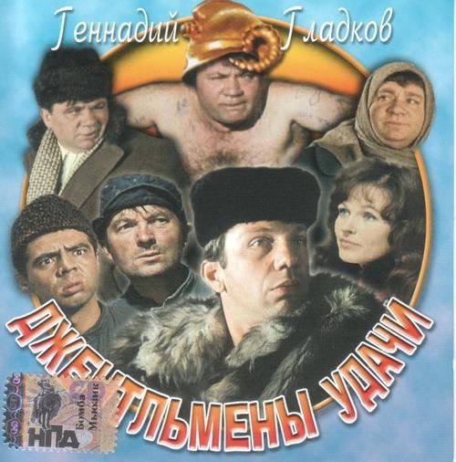 Геннадий Гладков - Джентльмены Удачи