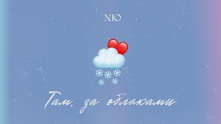 NЮ - Там, За Облаками
