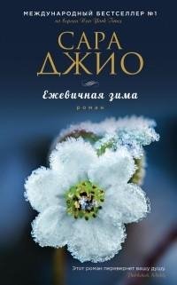 Сара Джио - Ежевичная зима ч.3