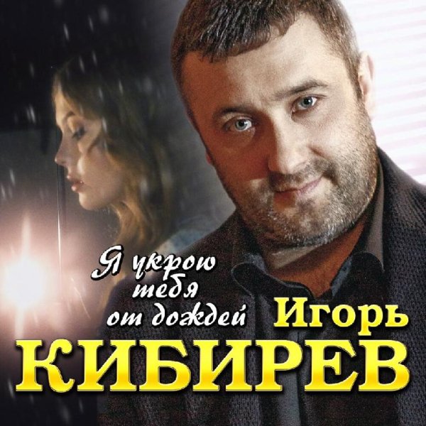 Игорь Кибирев - Я Укрою Тебя От Дождей (NEW 2022)