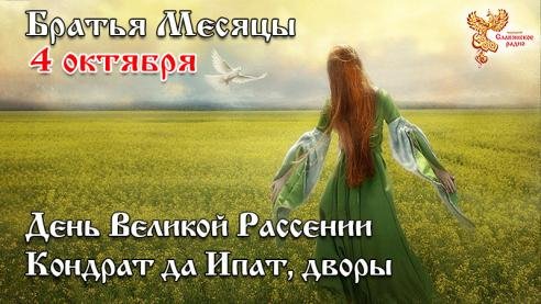 Народное Славянское радио - Братья месяцы - 4 октября. День Великой Рассении. Кондрат да Ипат, дворы. (Версия 2017 года)