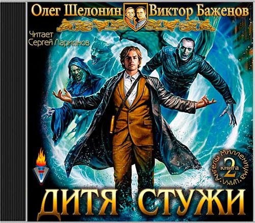 Шелонин Олег, Баженов Виктор  Дитя Стужи - 043.mp3