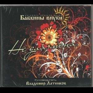 Бабкины Внуки - Ой, то не вечер