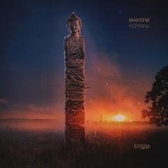 Мантри Керуака - Будда