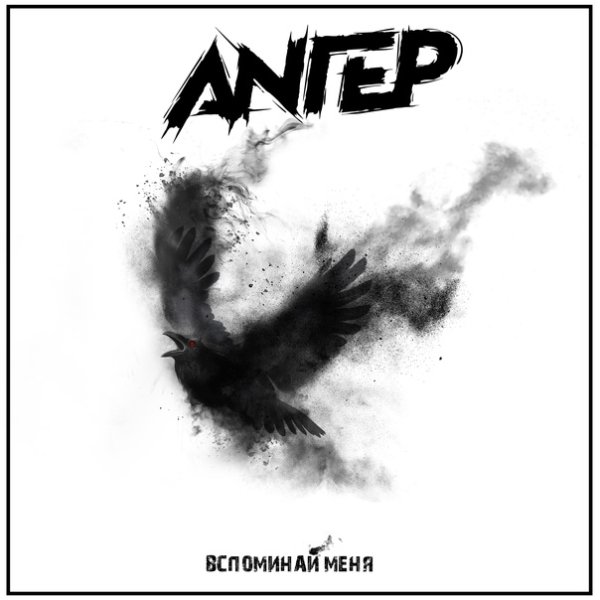 ANГЕР - Вспоминай меня