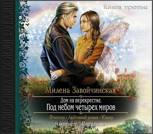 Vedma - Zavojchinskaja M  Pod nebom chetyreh mirov43