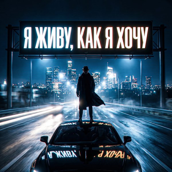 ТЕНЬ - Я живу, как я хочу