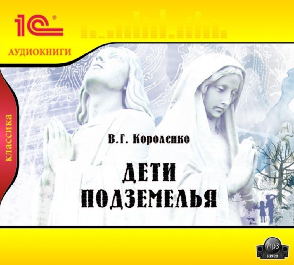 Сказка В. Короленко - Дети подземелья. 1964 год
