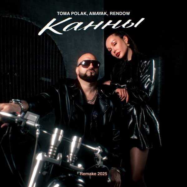 Amayak/Toma Polak/Rendow - Канны Remake 2025