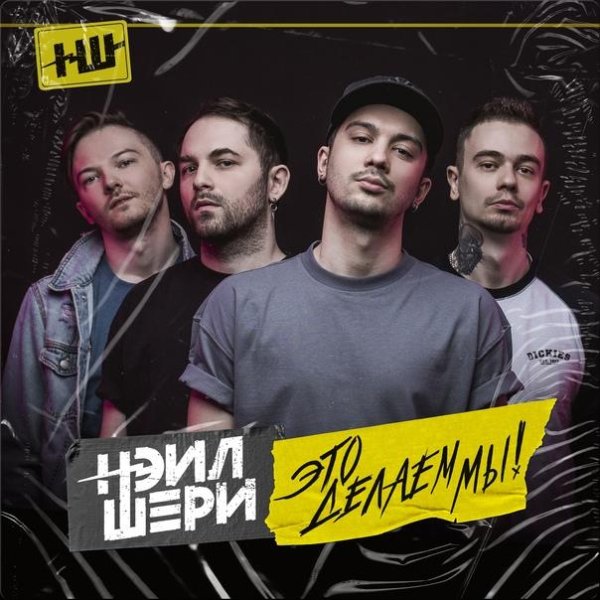 Нэил Шери - Это делаем мы