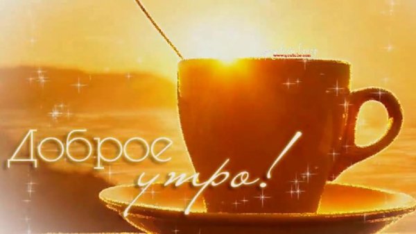 Будильник - Доброе утро