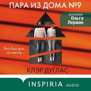 Пара из дома номера 9 - 2