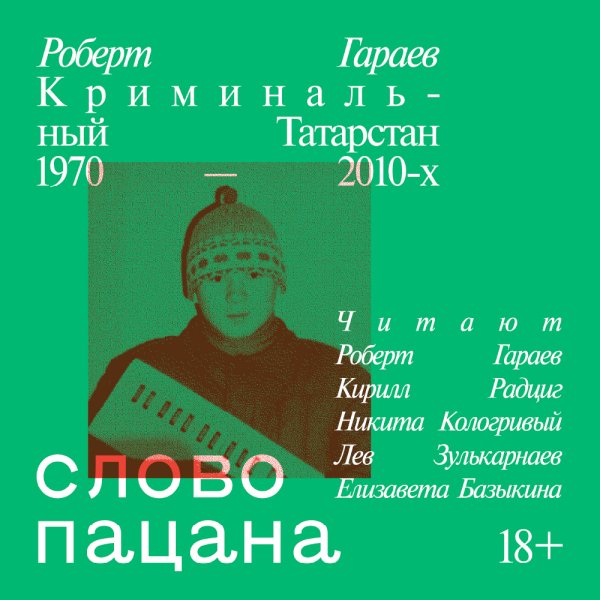 Роберт Гараев - Слово пацана. Криминальный Татарстан 1970-2010. Часть 05