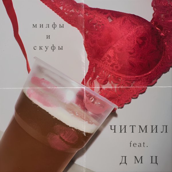 Читмил/ДМЦ - Милфы и скуфы