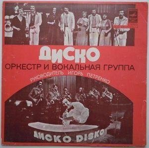 Оркестр и вокальная группа Диско - Оркестр