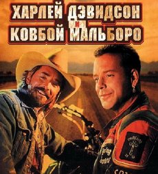 Харлей Девидсон и ковбой Мальборо - Лучше быть крутым покойником...