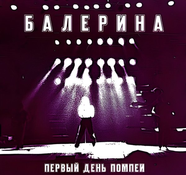 Балерина - Хром, неон