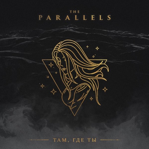 The Parallels - Там, где ты