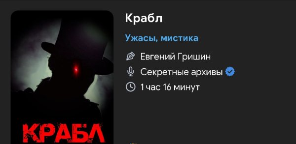 Ужас - КРАБЛ