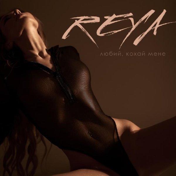 REYA - Любий, кохай мене