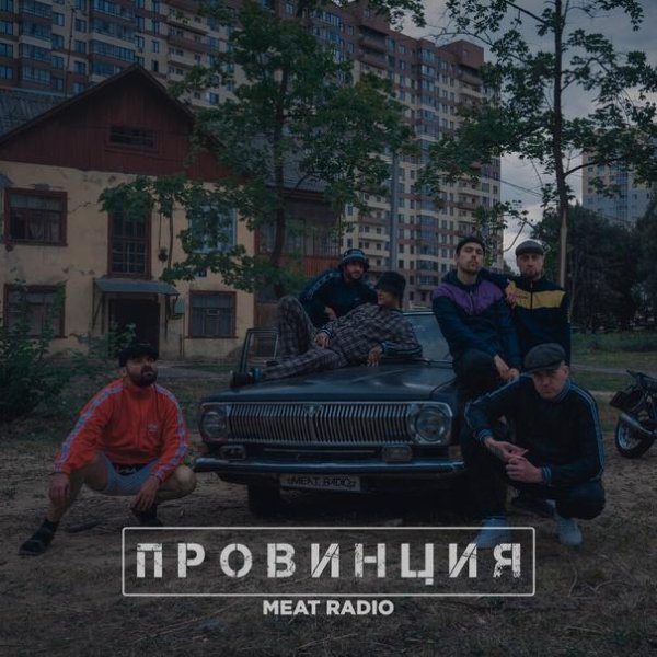 Meat Radio - Провинция