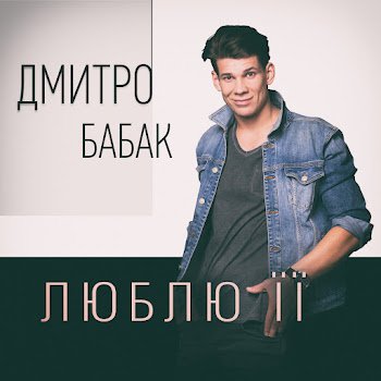 Дмитро Бабак - Люблю її