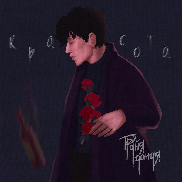 Три Дня Дождя - Красота