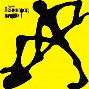 Ленинград - Дачники