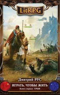 Геннадий Коршунов - Играть, Чтобы Жить. СРЫВ. Дмитрий Рус 001