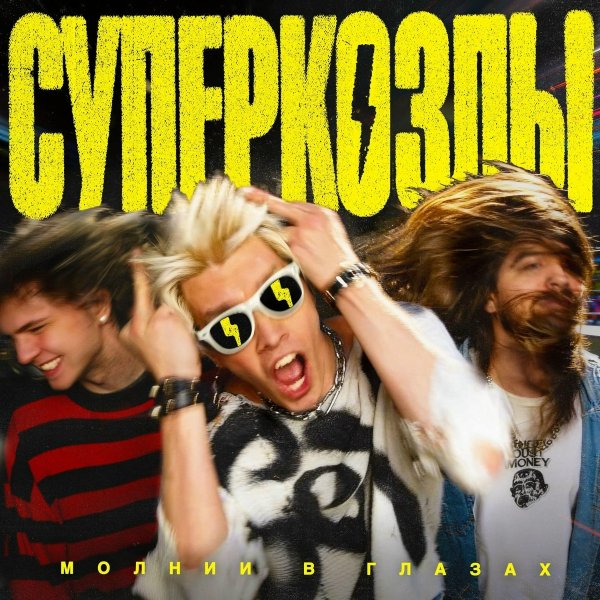 Суперкозлы - Страшилище И Чудовище