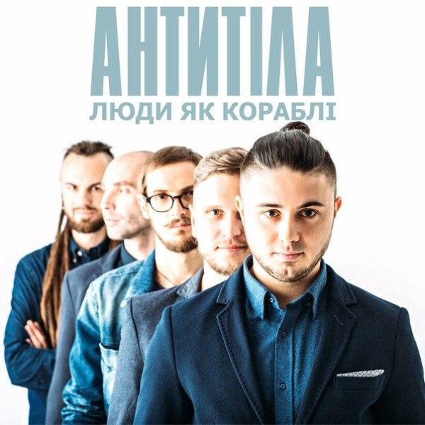 Антитіла - Люди, як кораблі  (2016)
