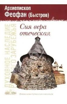 Епископ Феофан (Быстров) - О борьбе со страстями