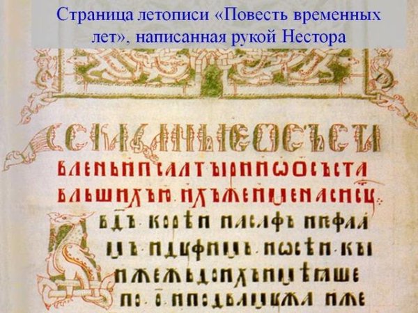 Нестор Летописец - 6. Повесть временных лет