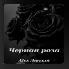 Alex Лютый - Чёрная роза ... 2026